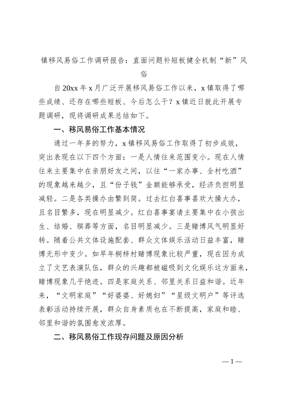 镇移风易俗工作调研报告：直面问题补短板 健全机制“新”风俗_第1页
