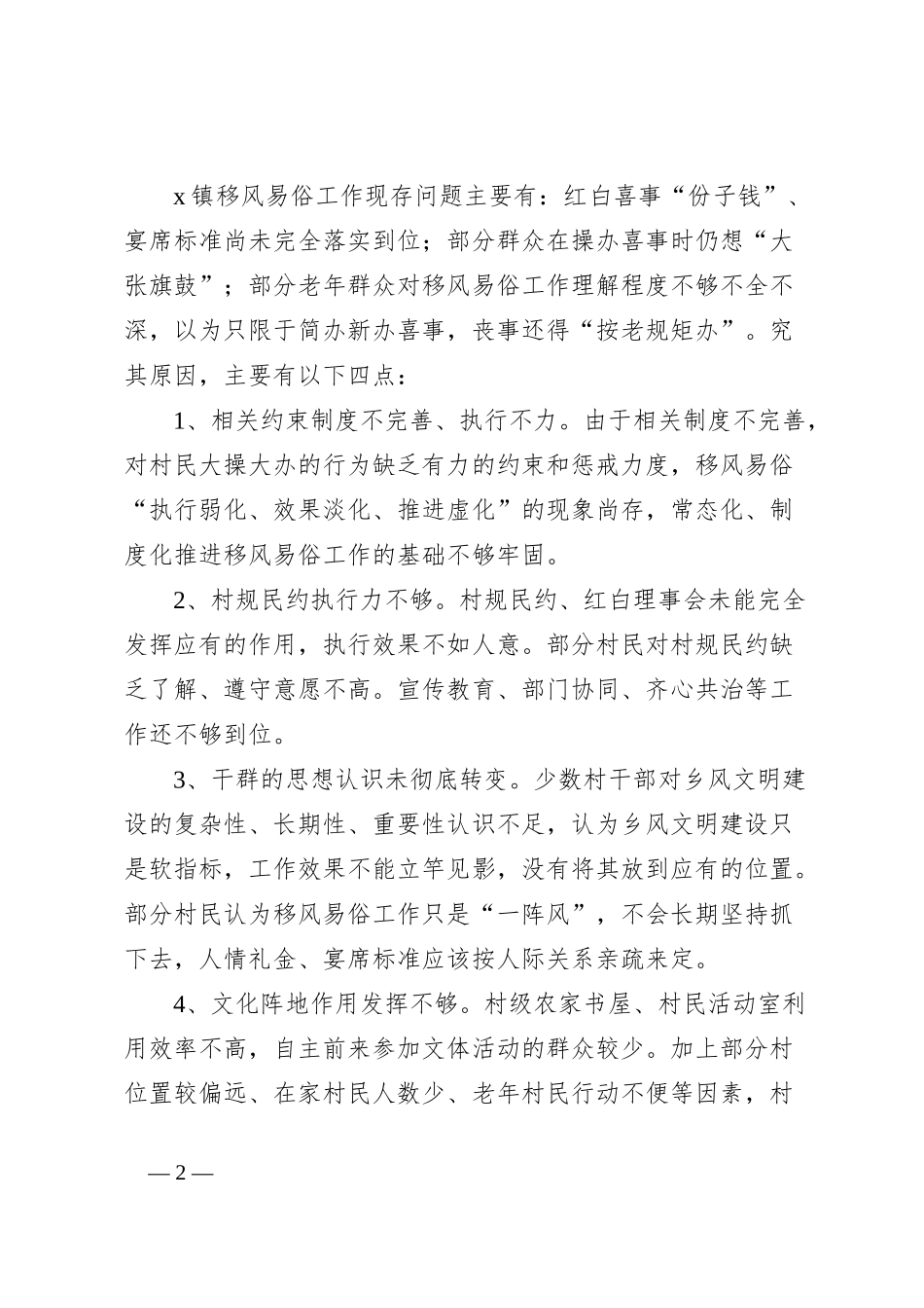 镇移风易俗工作调研报告：直面问题补短板 健全机制“新”风俗_第2页