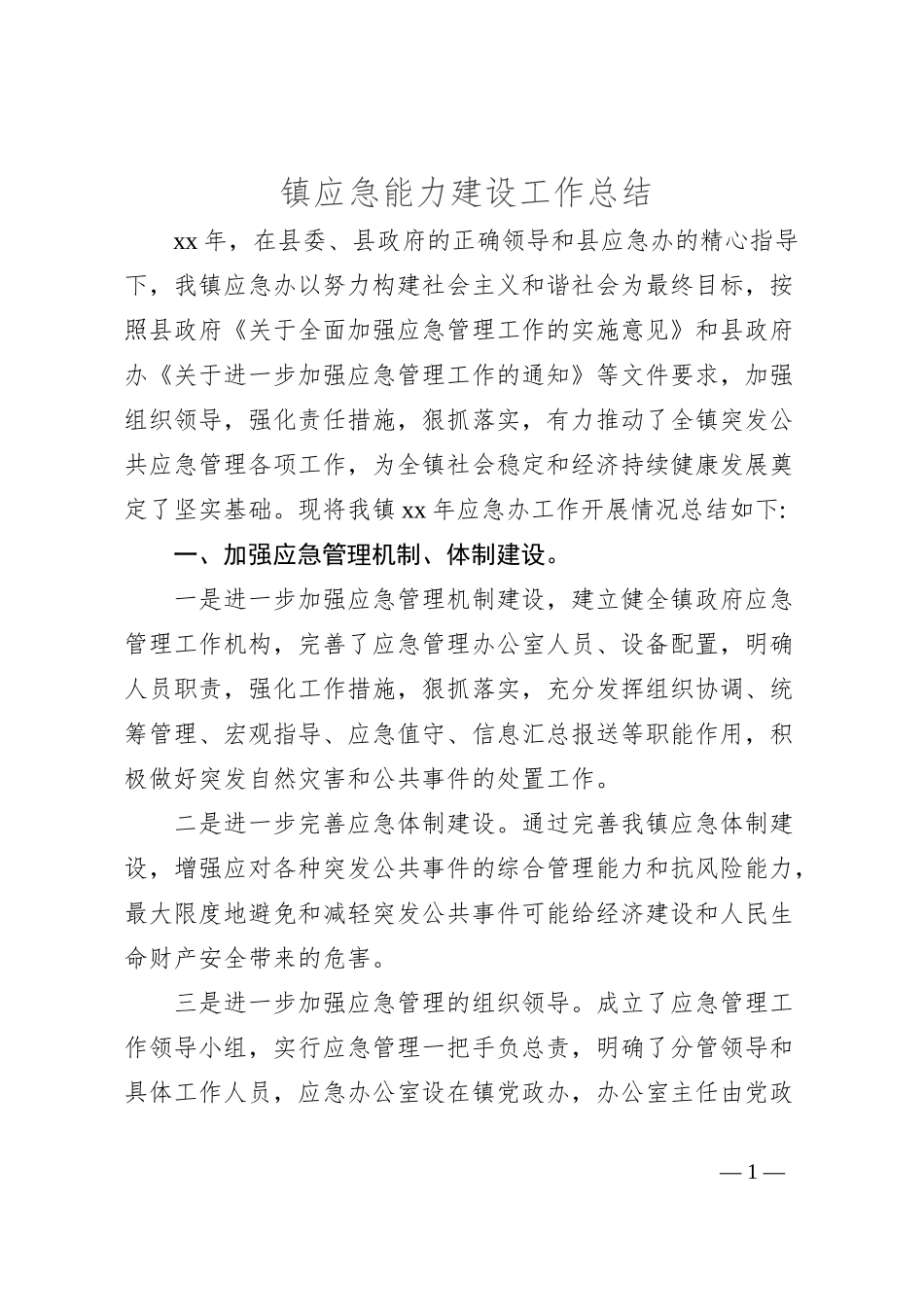 镇应急能力建设工作总结_第1页