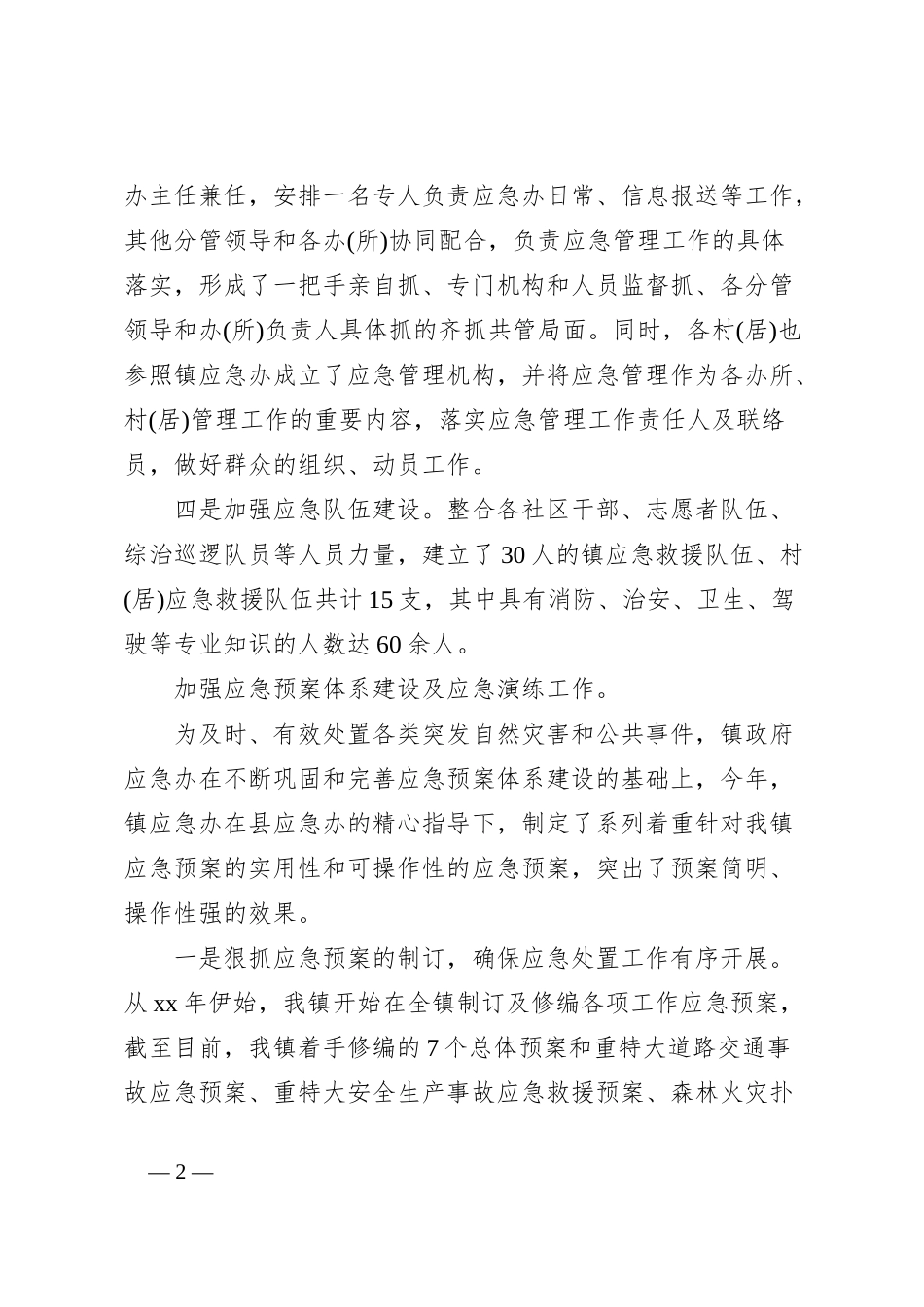 镇应急能力建设工作总结_第2页