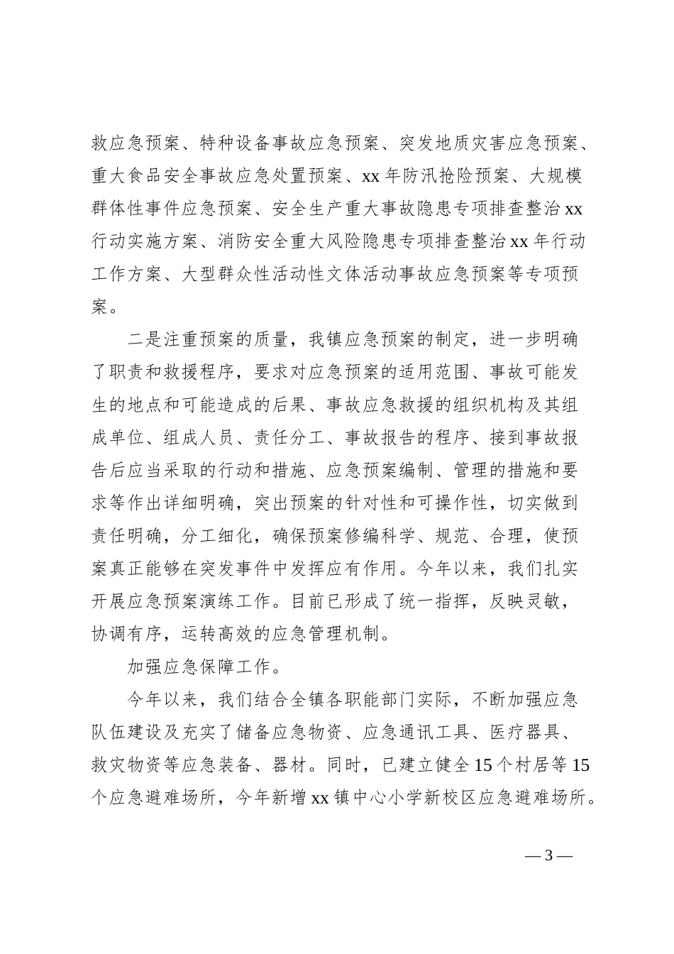 镇应急能力建设工作总结_第3页