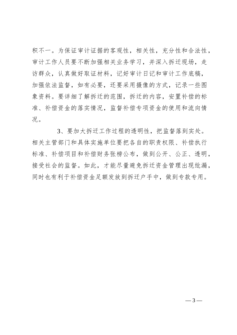 征地拆迁资金审计_第3页