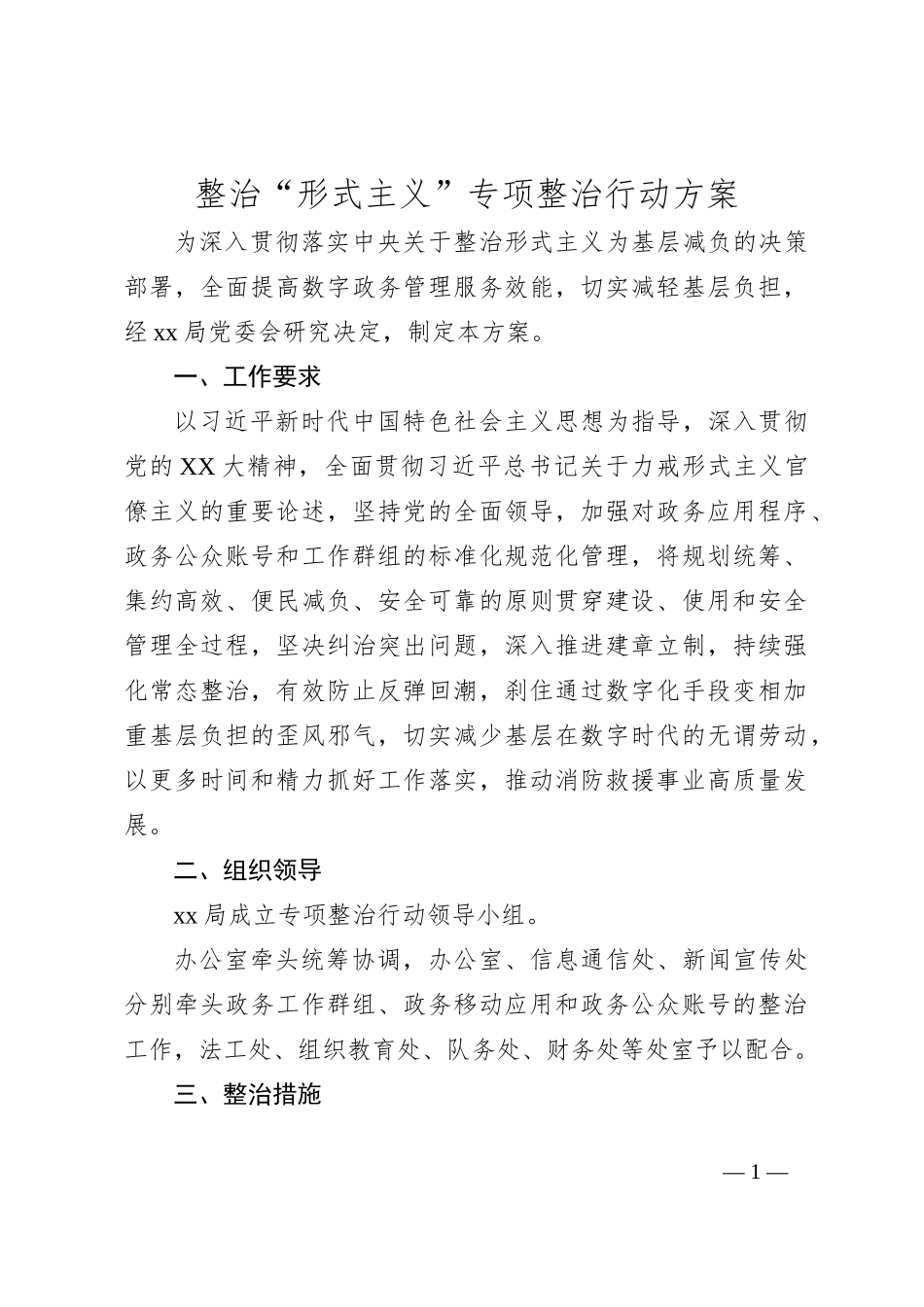 整治“形式主义”专项整治行动方案_第1页