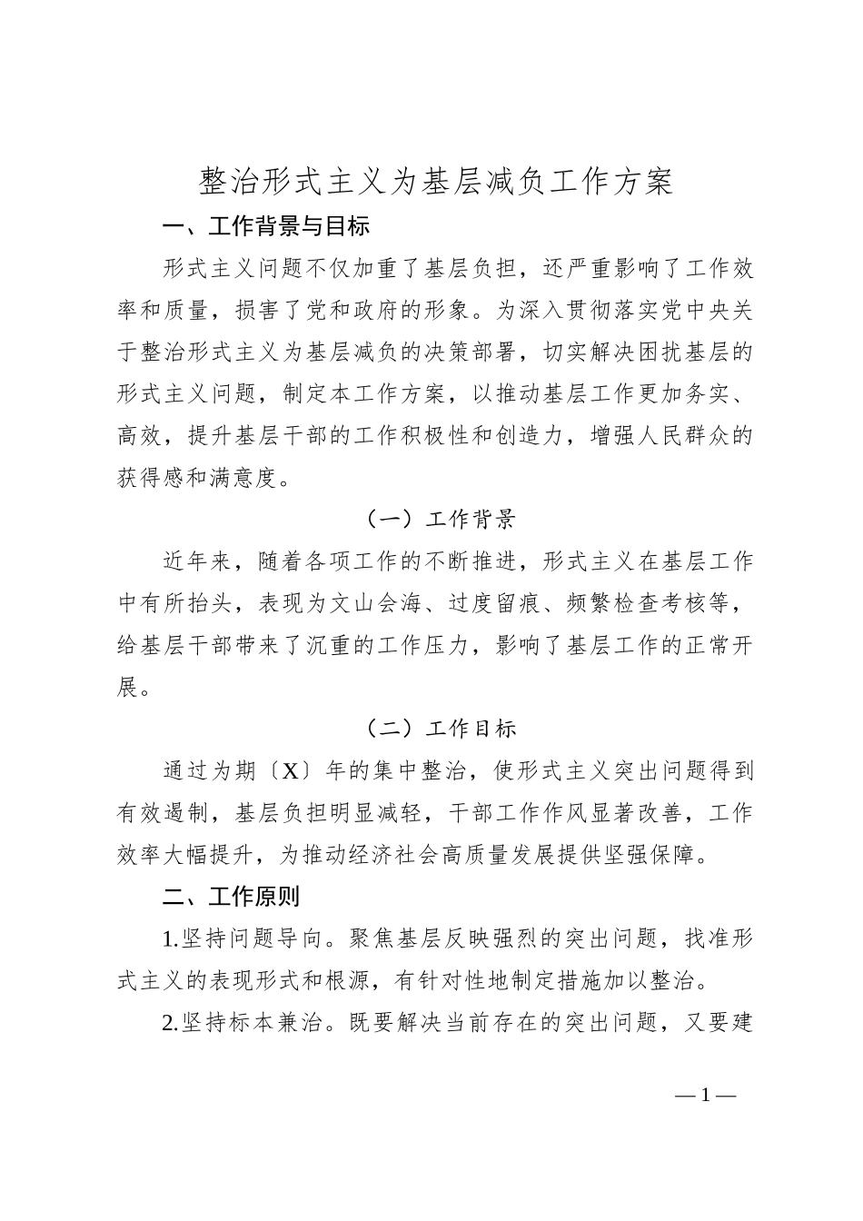整治形式主义为基层减负工作方案_第1页