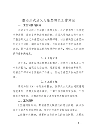 整治形式主义为基层减负工作方案