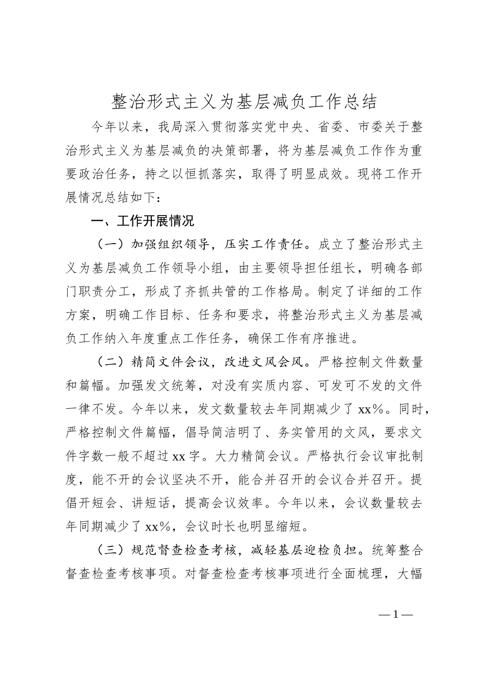 整治形式主义为基层减负工作总结_第1页