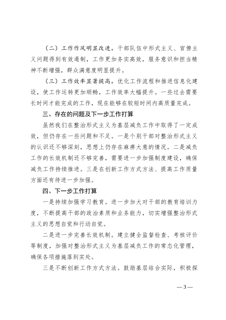 整治形式主义为基层减负工作总结_第3页