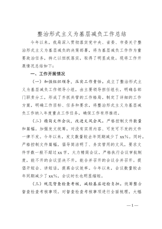 整治形式主义为基层减负工作总结