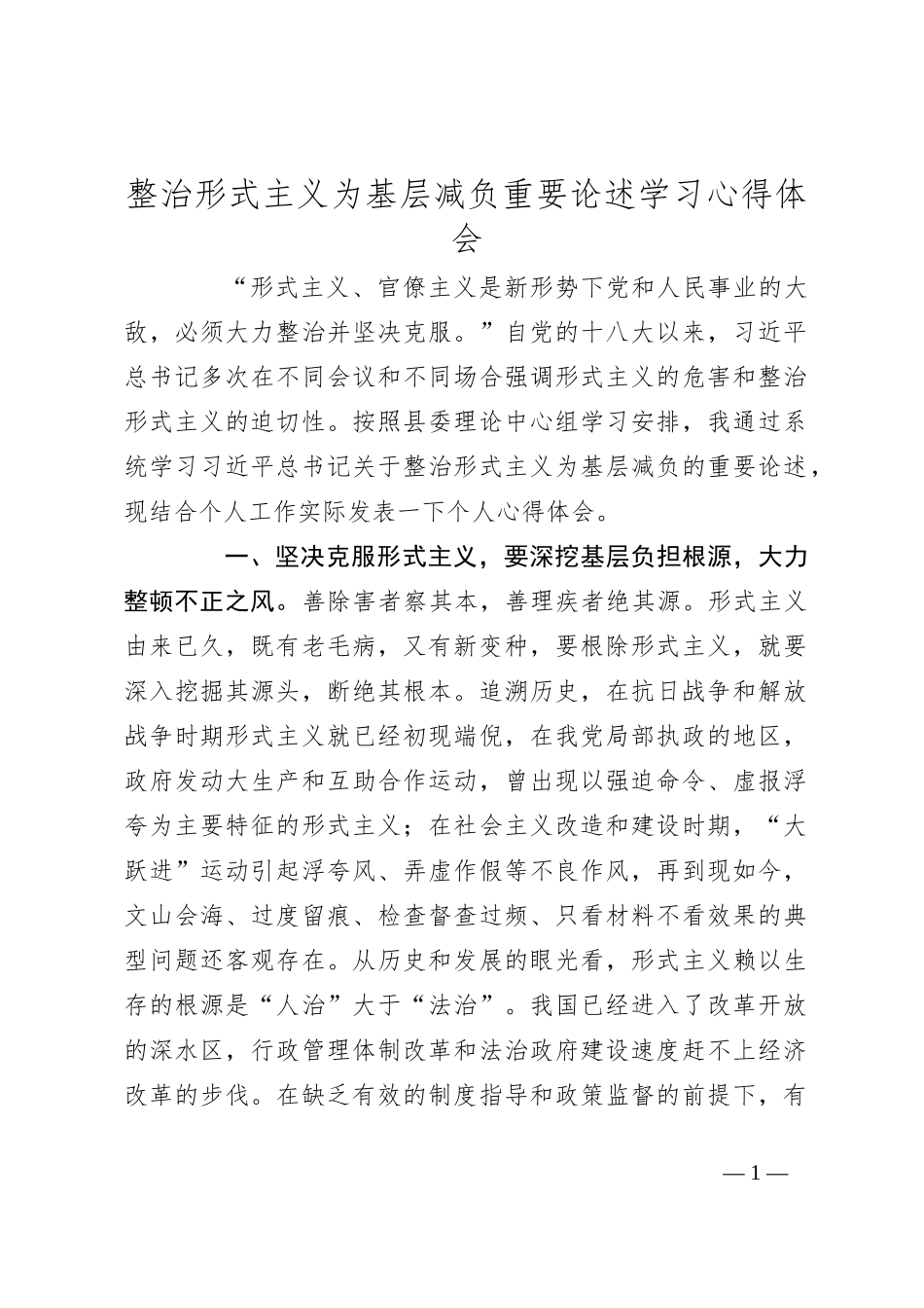 整治形式主义为基层减负重要论述学习心得体会_第1页