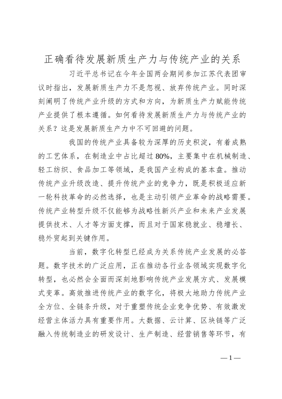 正确看待发展新质生产力与传统产业的关系_第1页
