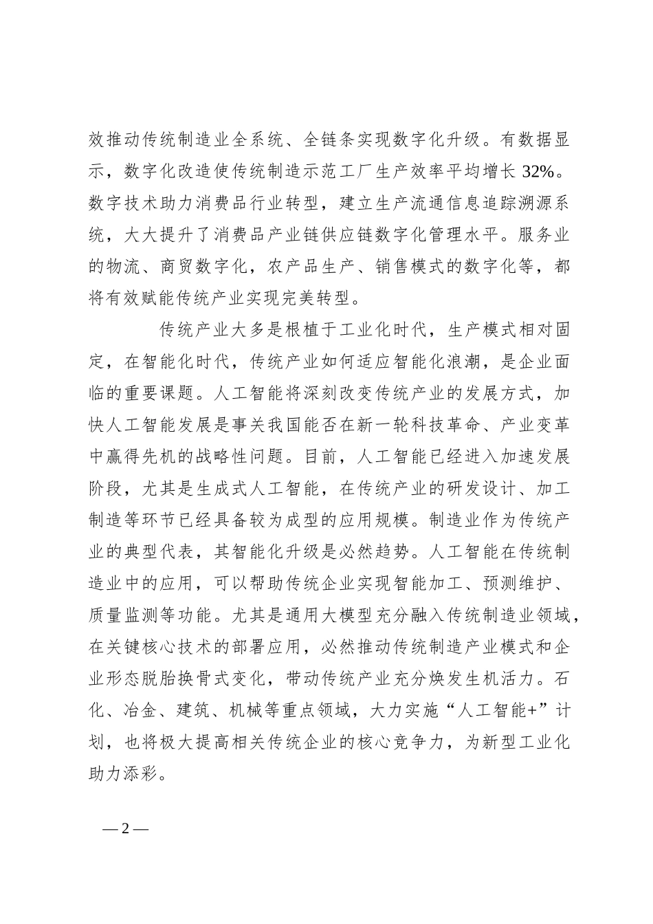 正确看待发展新质生产力与传统产业的关系_第2页