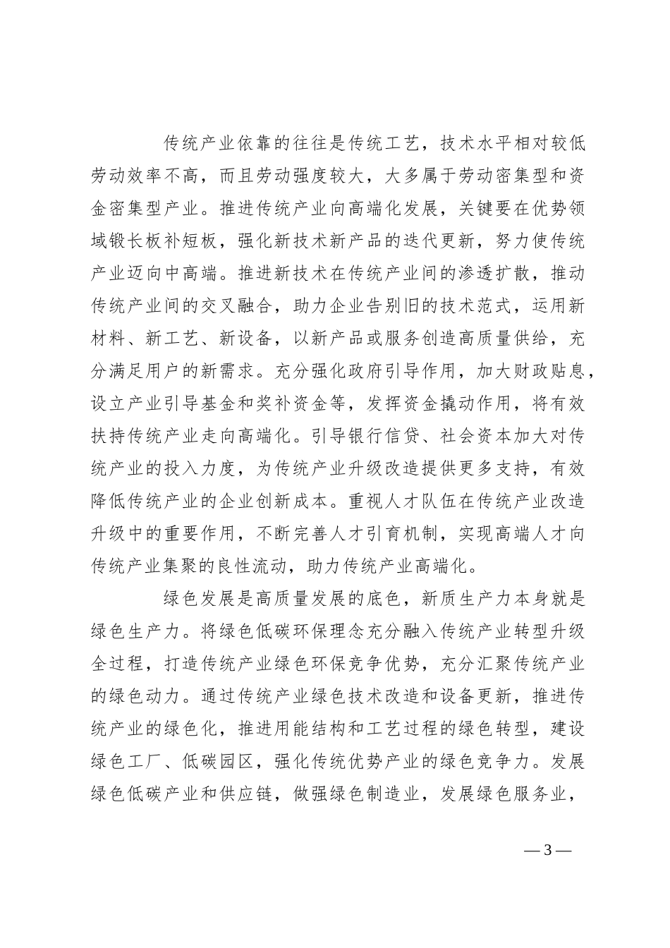 正确看待发展新质生产力与传统产业的关系_第3页