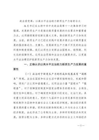 政法委党课：以高水平法治助力新质生产力培育壮大