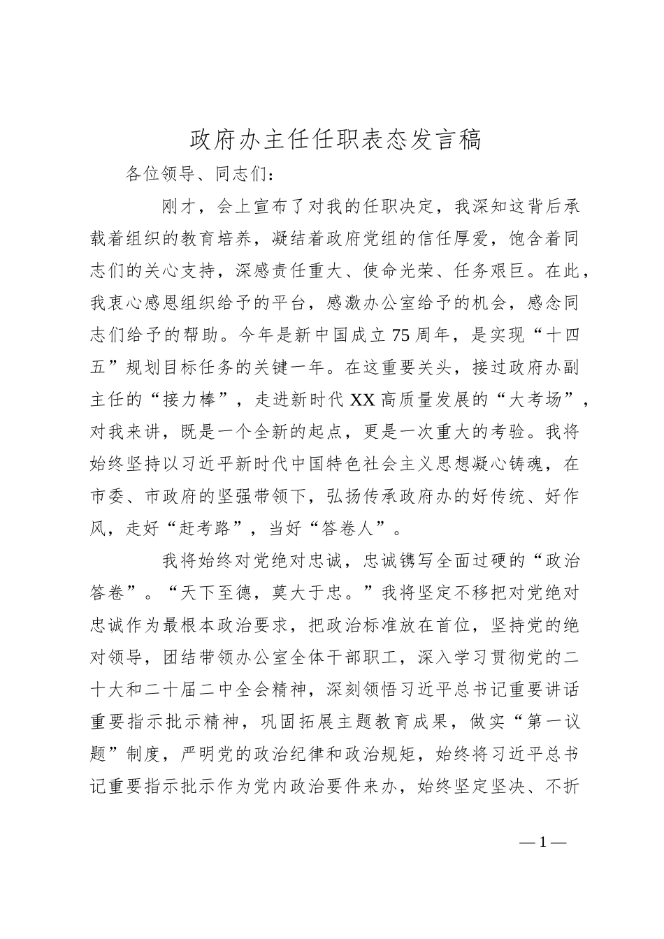 政府办主任任职表态发言稿_第1页