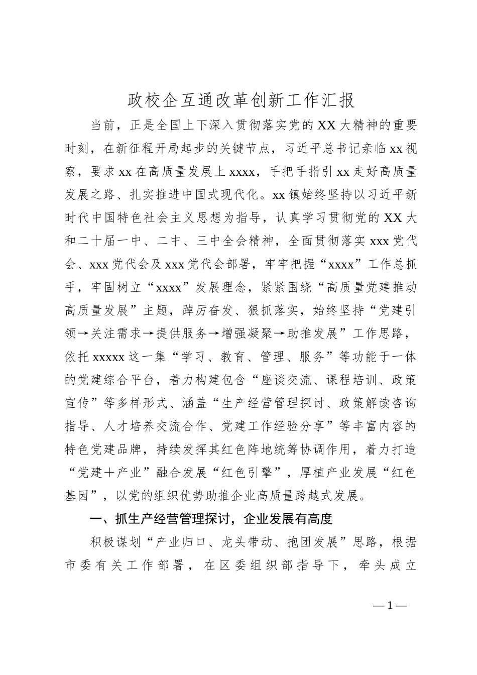 政校企互通改革创新工作汇报_第1页