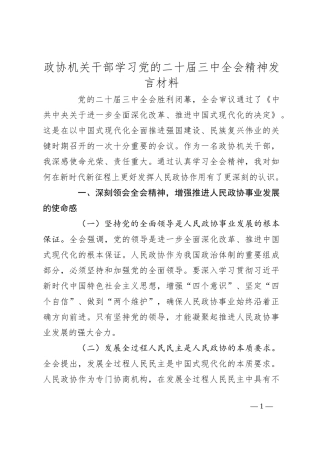 政协机关干部学习党的二十届三中全会精神发言材料