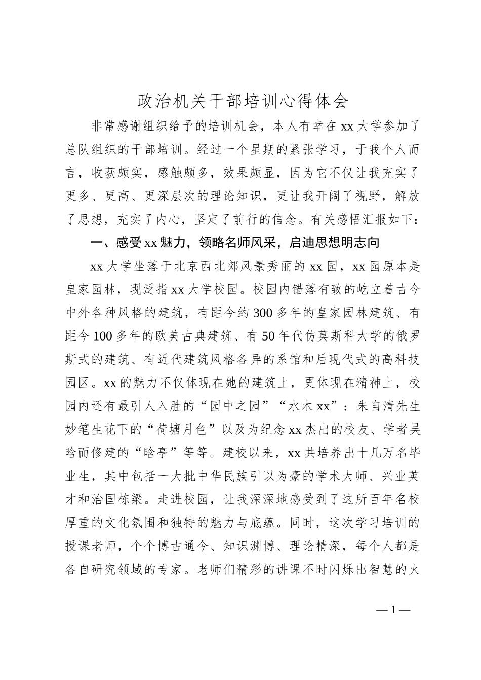 政治机关干部培训心得体会_第1页