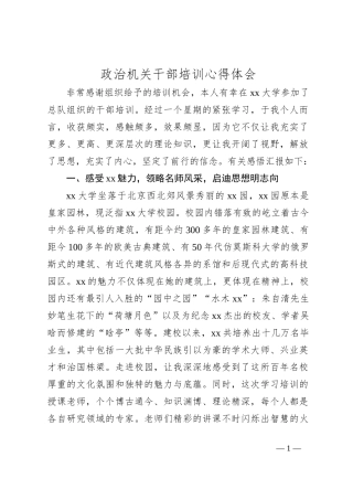 政治机关干部培训心得体会