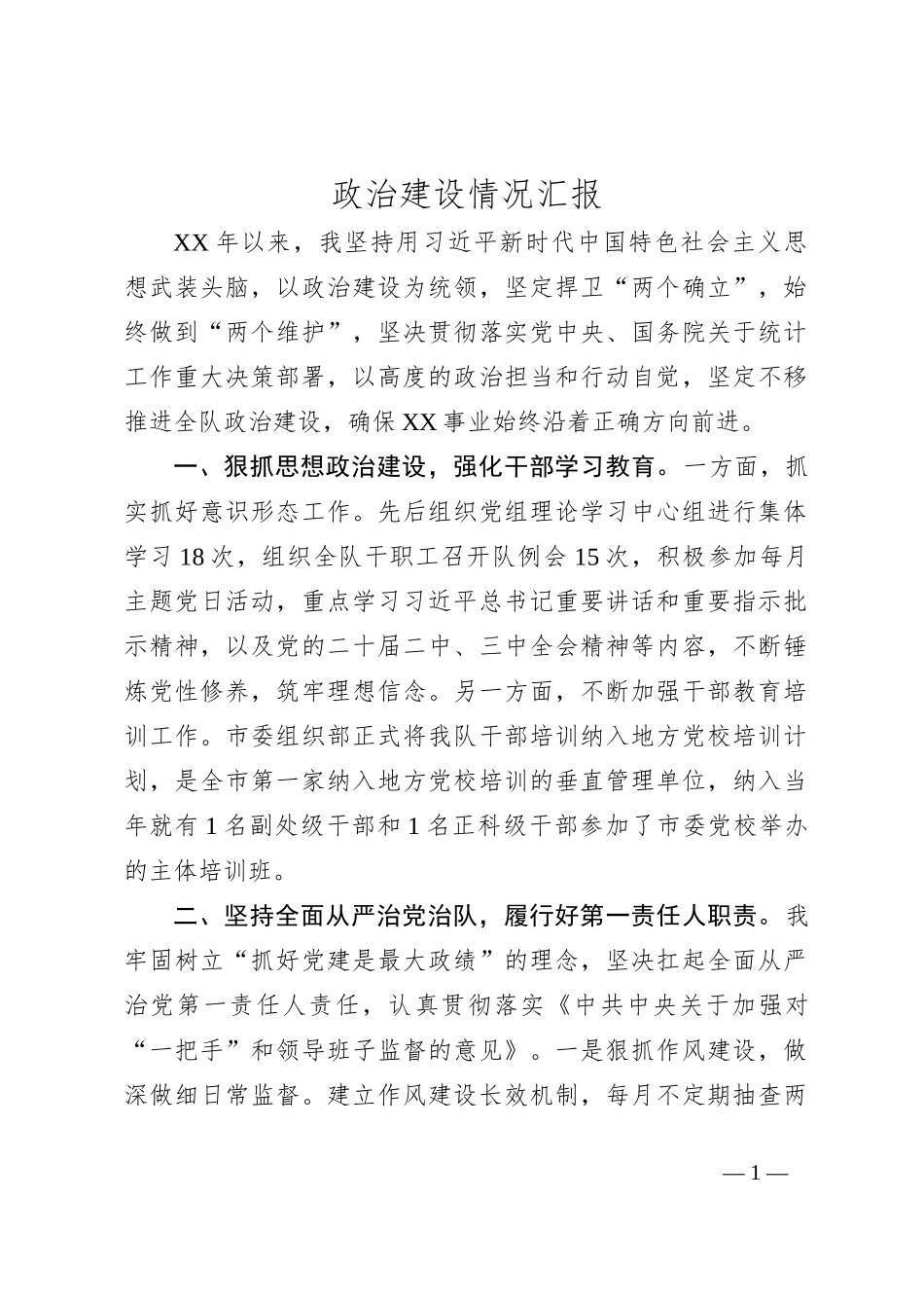 政治建设情况汇报_第1页