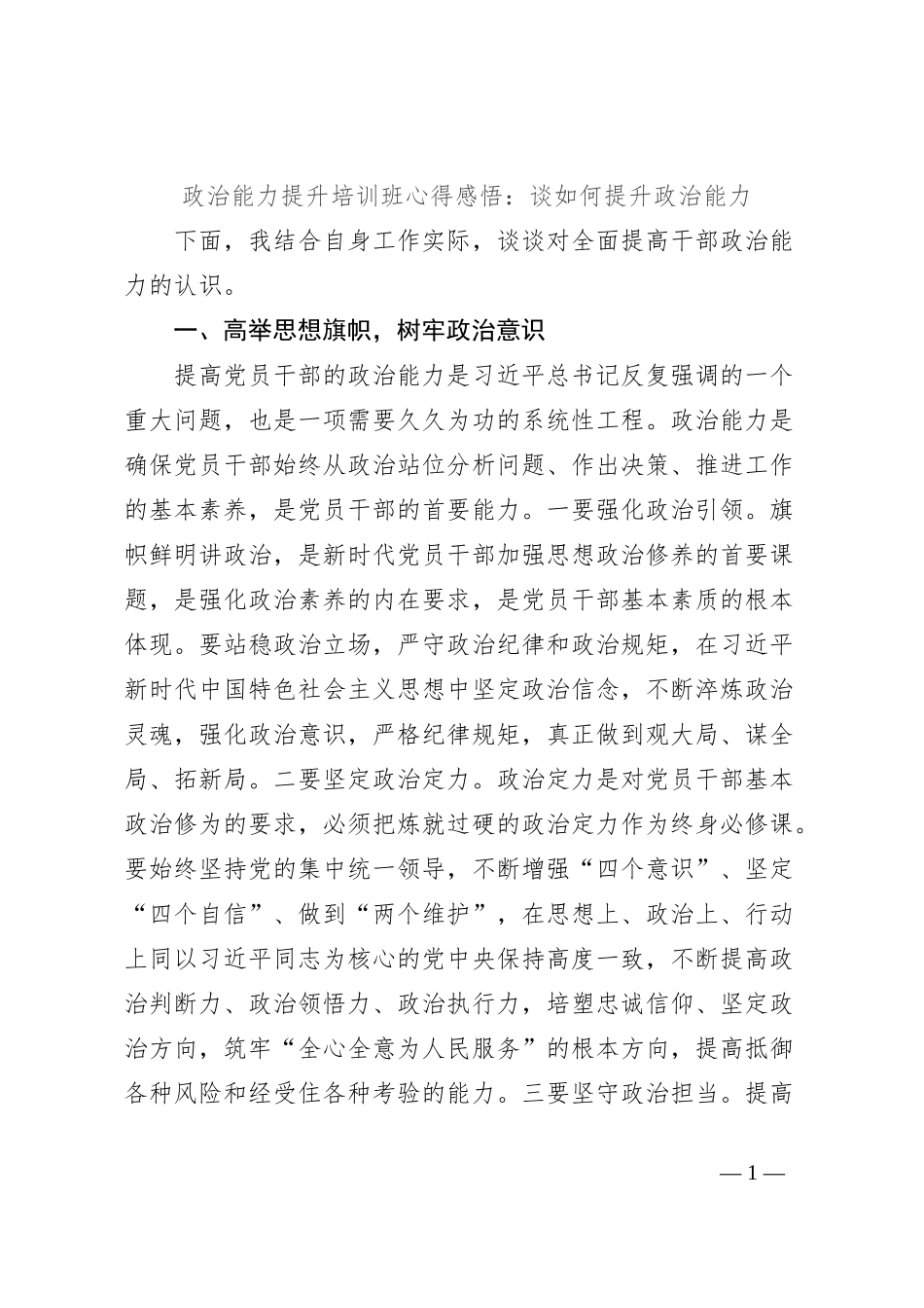 政治能力提升培训班心得感悟：谈如何提升政治能力_第1页