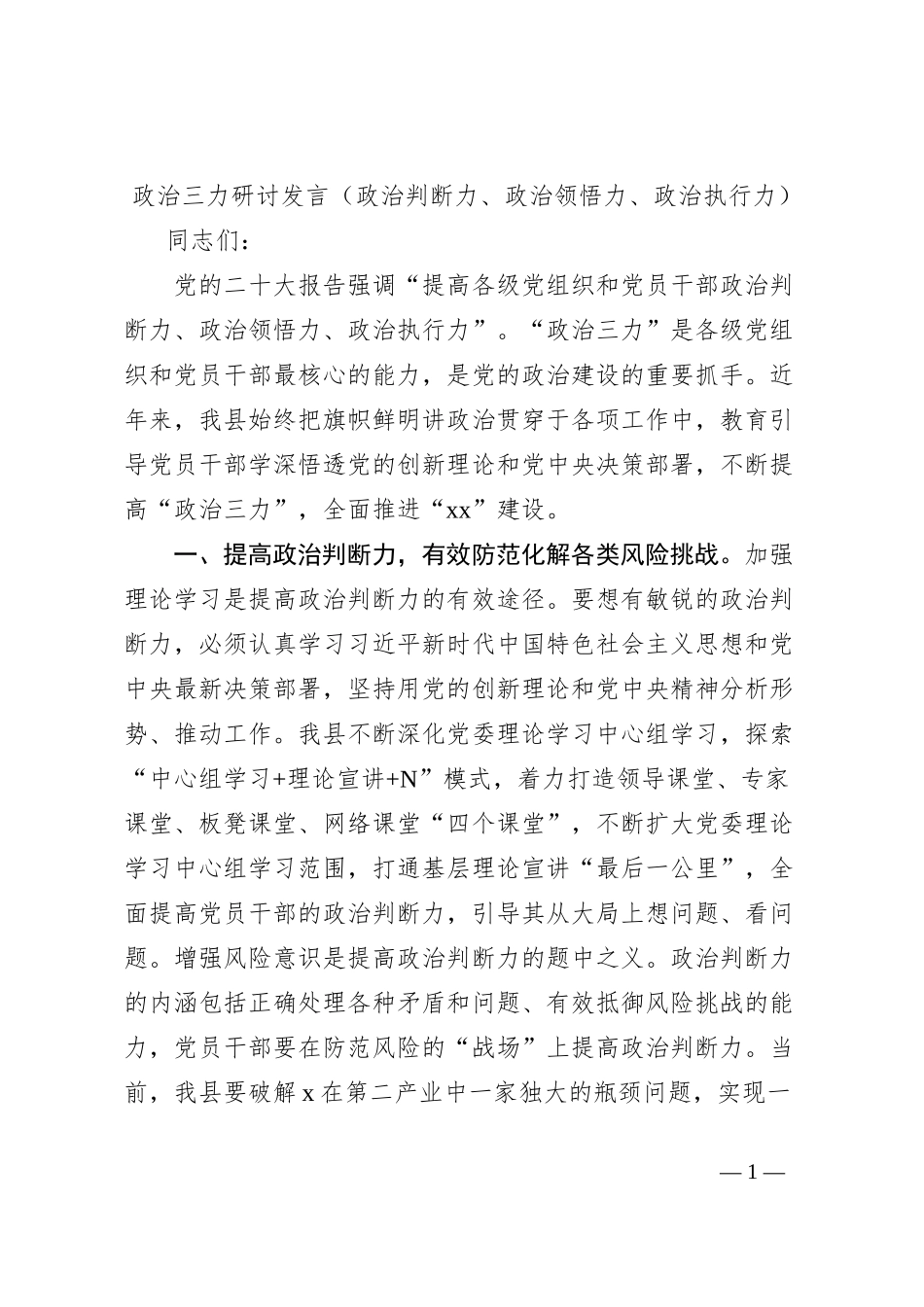 政治三力研讨发言（政治判断力、政治领悟力、政治执行力）_第1页