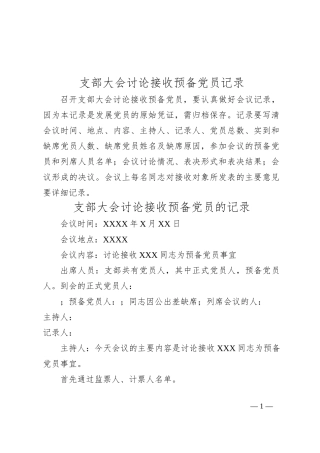 支部大会讨论接收预备党员记录