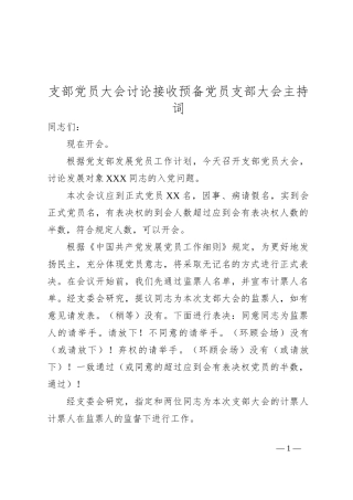 支部党员大会讨论接收预备党员支部大会主持词