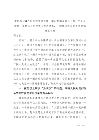支部书记8月份专题党课讲稿：学习贯彻落实二十届三中全会精神，坚持以人民为中心推进改革，不断提升群众获得感幸福感安全感