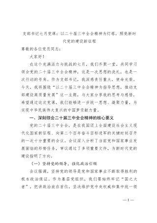 支部书记七月党课：以二十届三中全会精神为灯塔，照亮新时代党的建设新征程