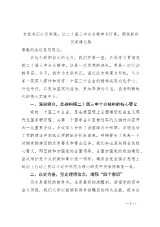 支部书记七月党课：以二十届三中全会精神为灯塔，照亮新时代党建之路