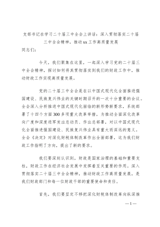 支部书记在学习二十届三中全会上讲话：深入贯彻落实二十届三中全会精神，推动xx工作高质量发展