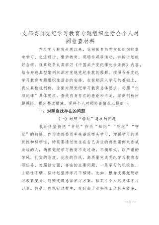 支部委员党纪学习教育专题组织生活会个人对照检查材料