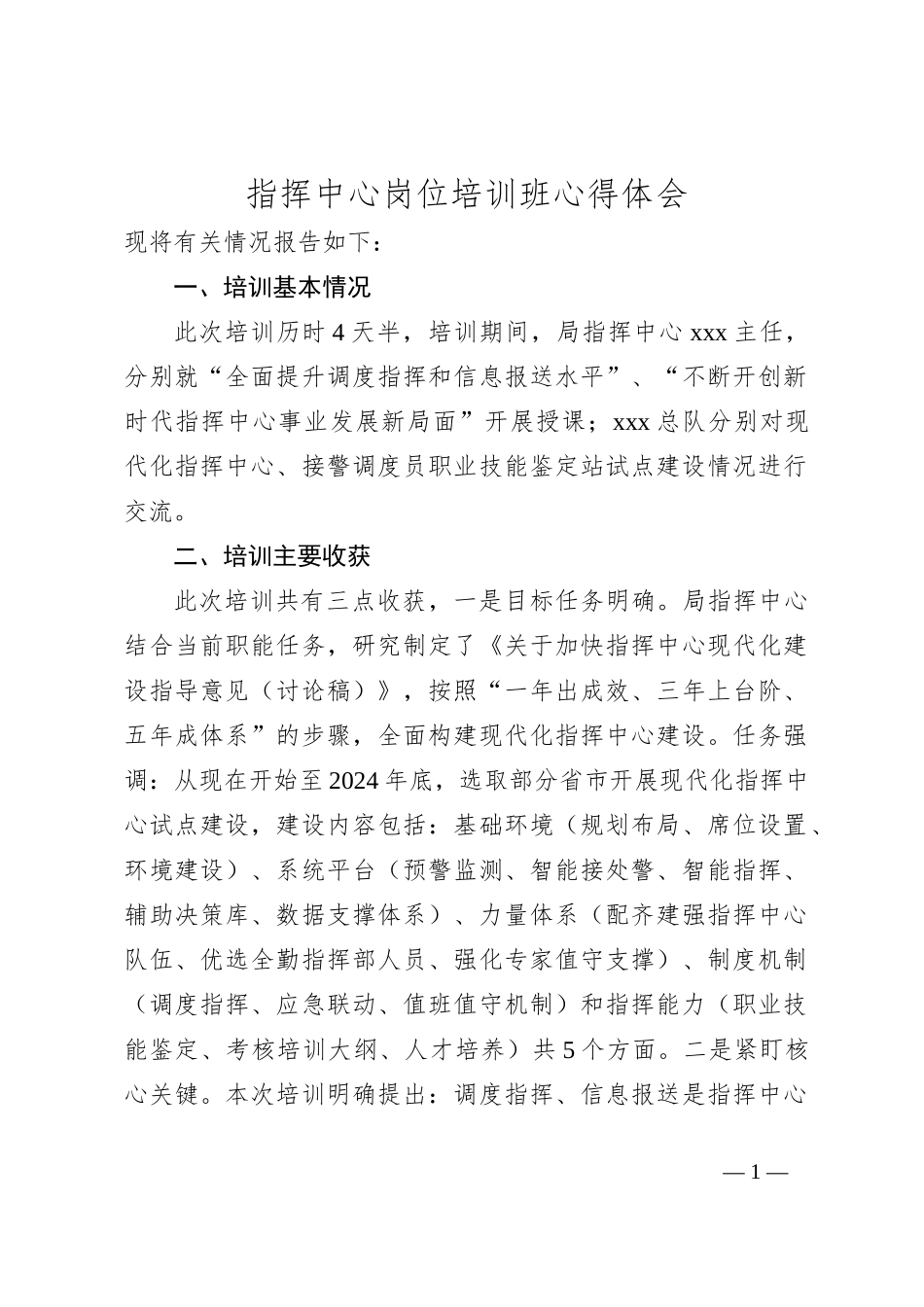 指挥中心岗位培训班心得体会_第1页