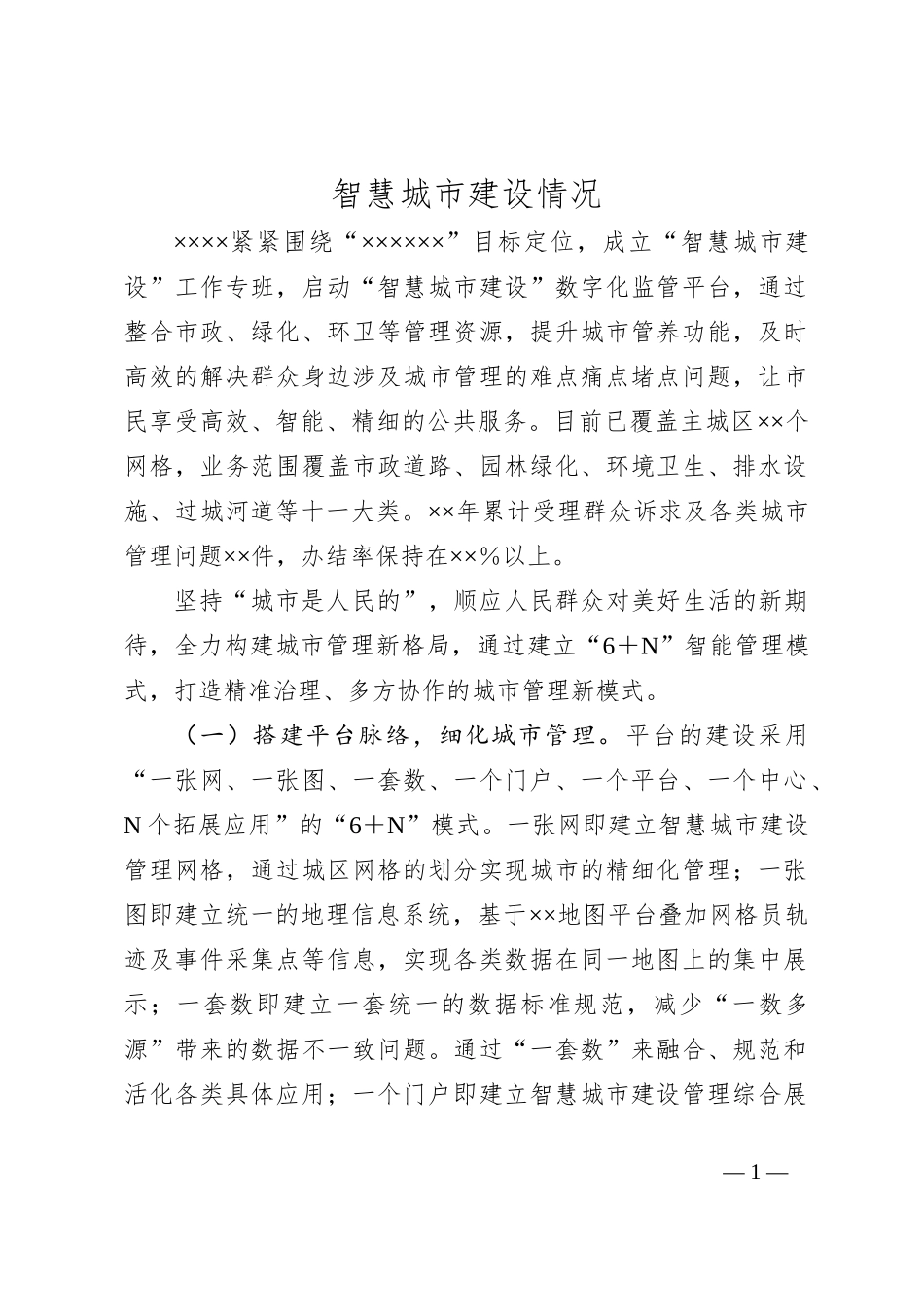 智慧城市建设情况_第1页
