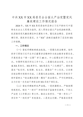 中共XX市XX局委员会全面从严治党暨党风廉政建设工作情况报告