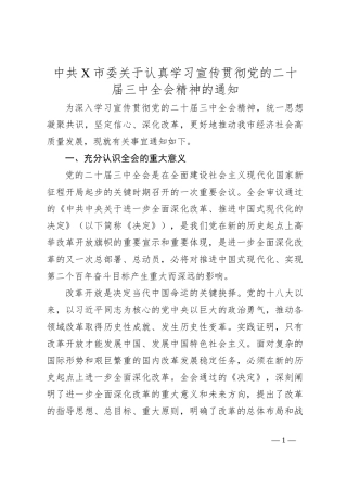 中共X市委关于认真学习宣传贯彻党的二十届三中全会精神的通知