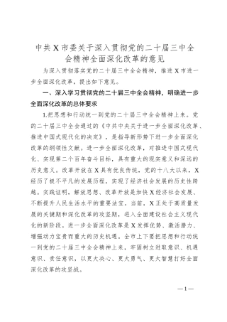 中共X市委关于深入贯彻党的二十届三中全会精神全面深化改革的意见