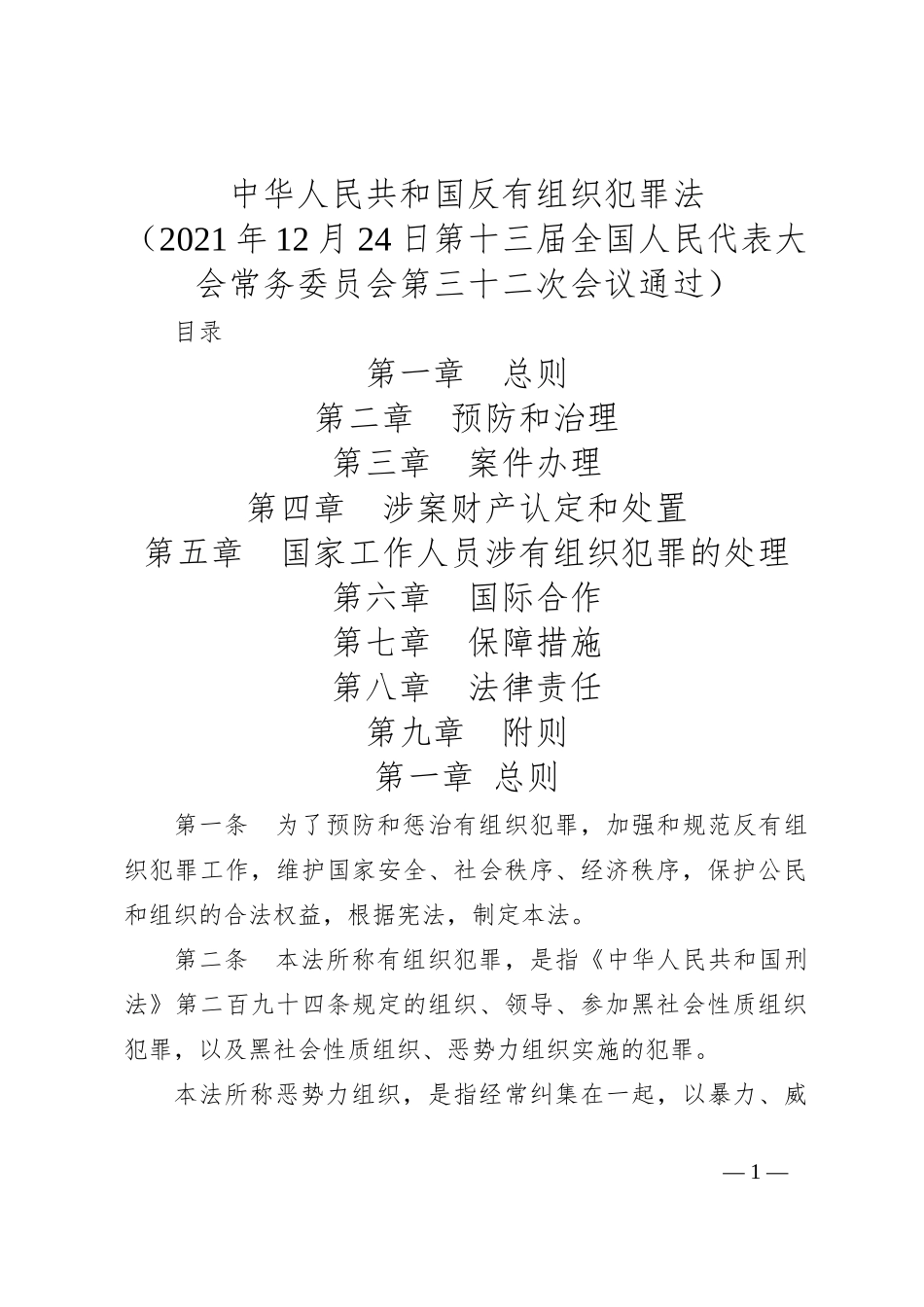 中华人民共和国反有组织犯罪法_第1页