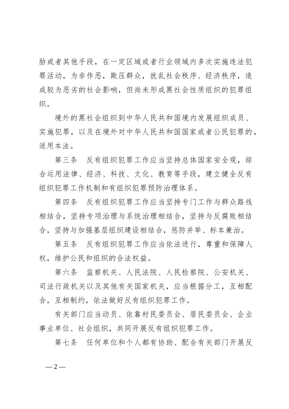 中华人民共和国反有组织犯罪法_第2页