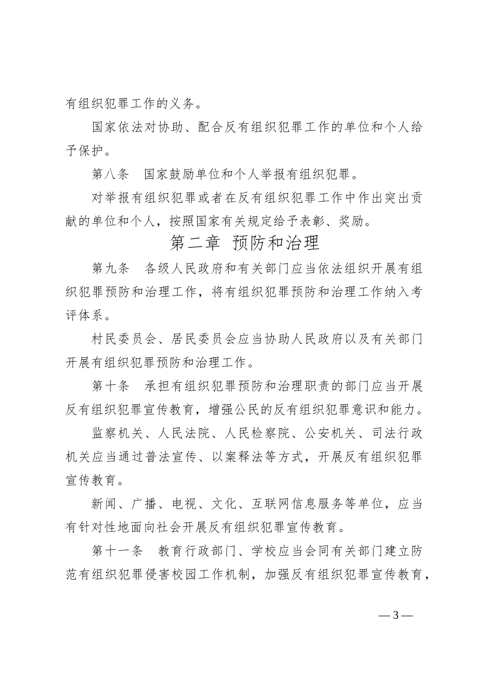 中华人民共和国反有组织犯罪法_第3页