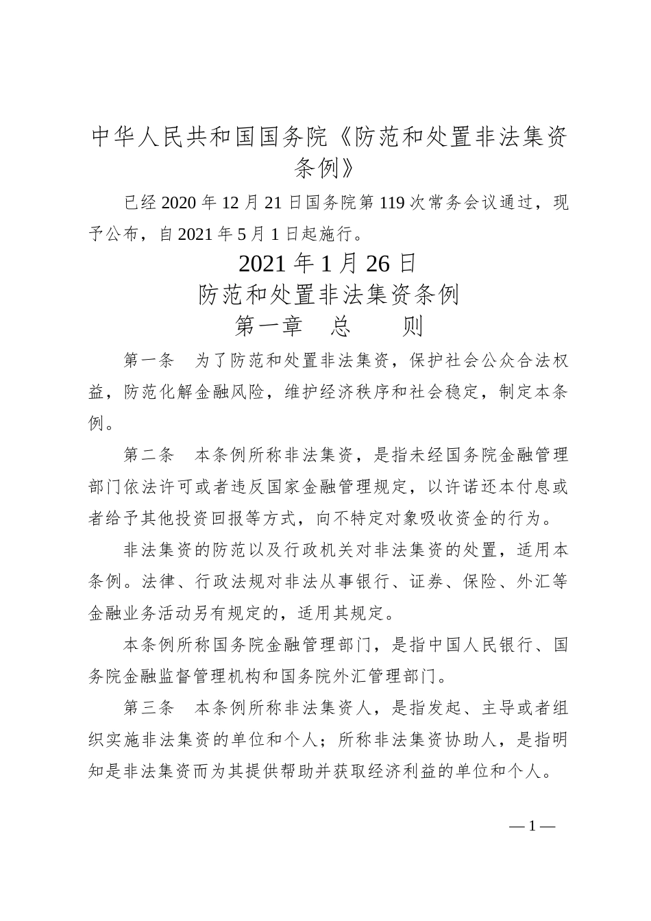 中华人民共和国国务院《防范和处置非法集资条例》_第1页