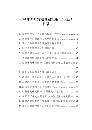 2024年8月党建理论汇编（15篇）