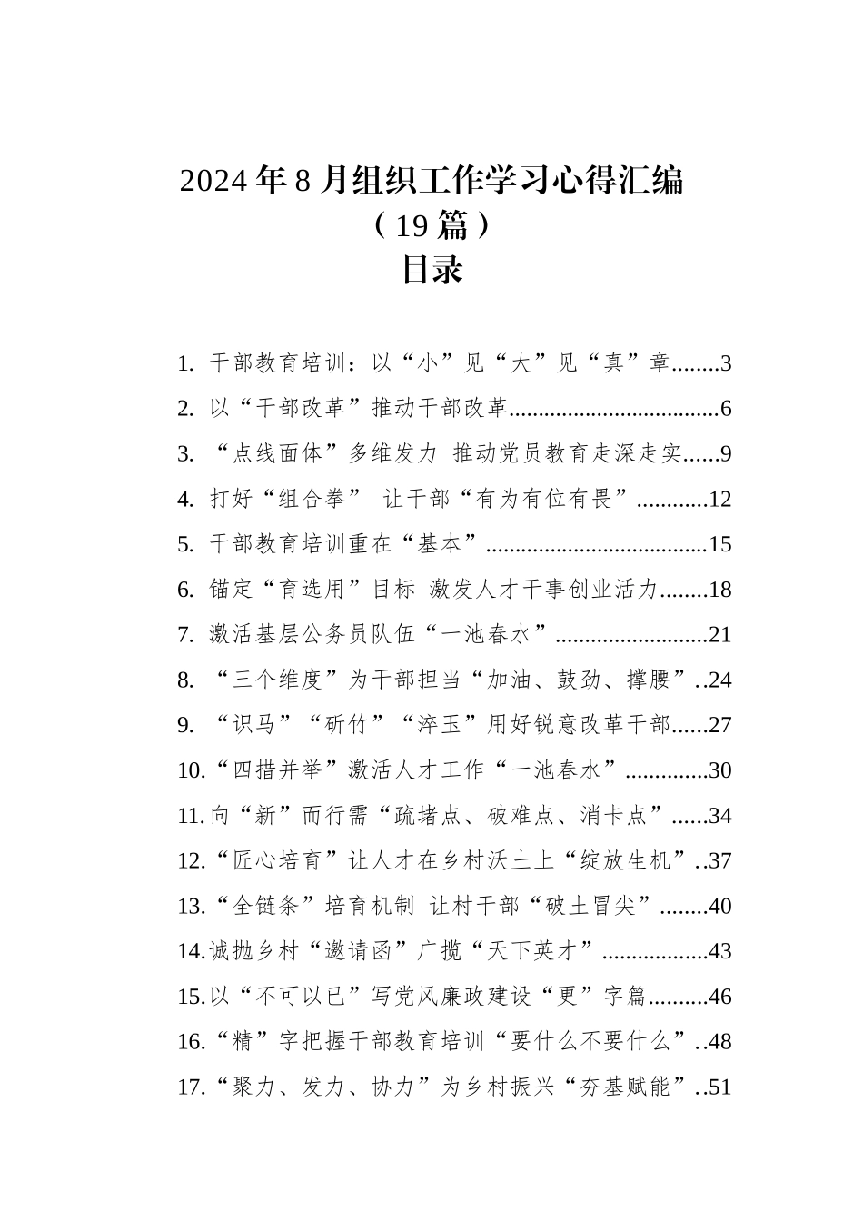2024年8月组织工作学习心得汇编（19篇）_第1页