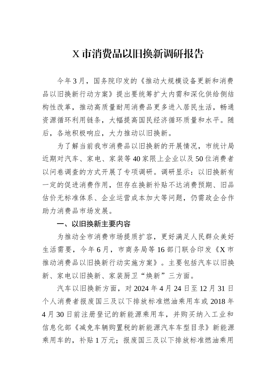X市消费品以旧换新调研报告_第1页