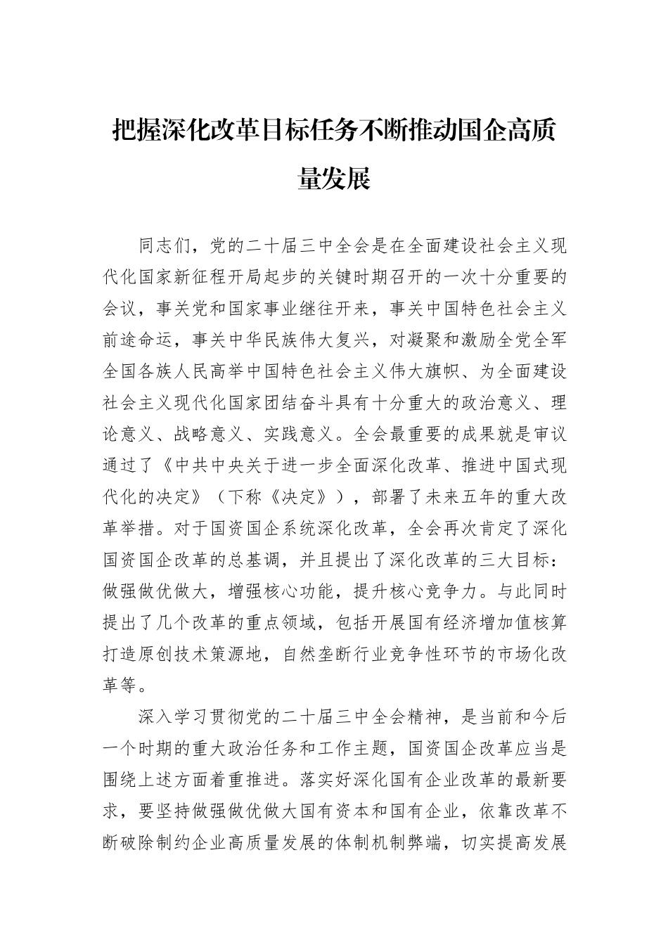 把握深化改革目标任务不断推动国企高质量发展_第1页