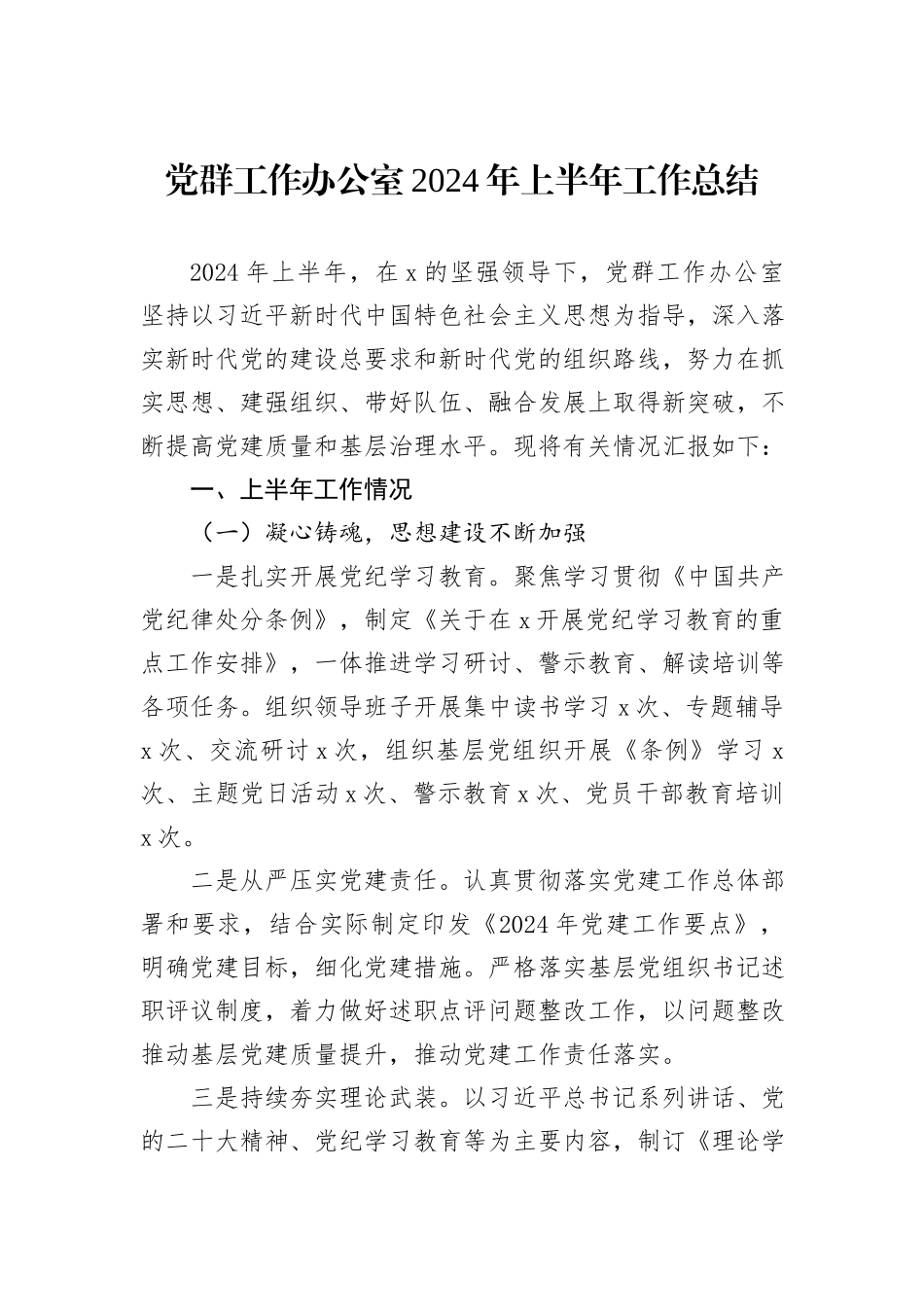 党群工作办公室2024年上半年工作总结_第1页