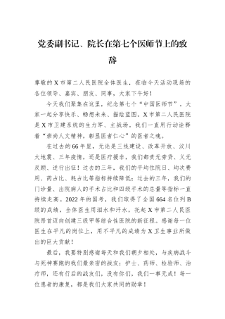 党委副书记、院长在第七个医师节上的致辞