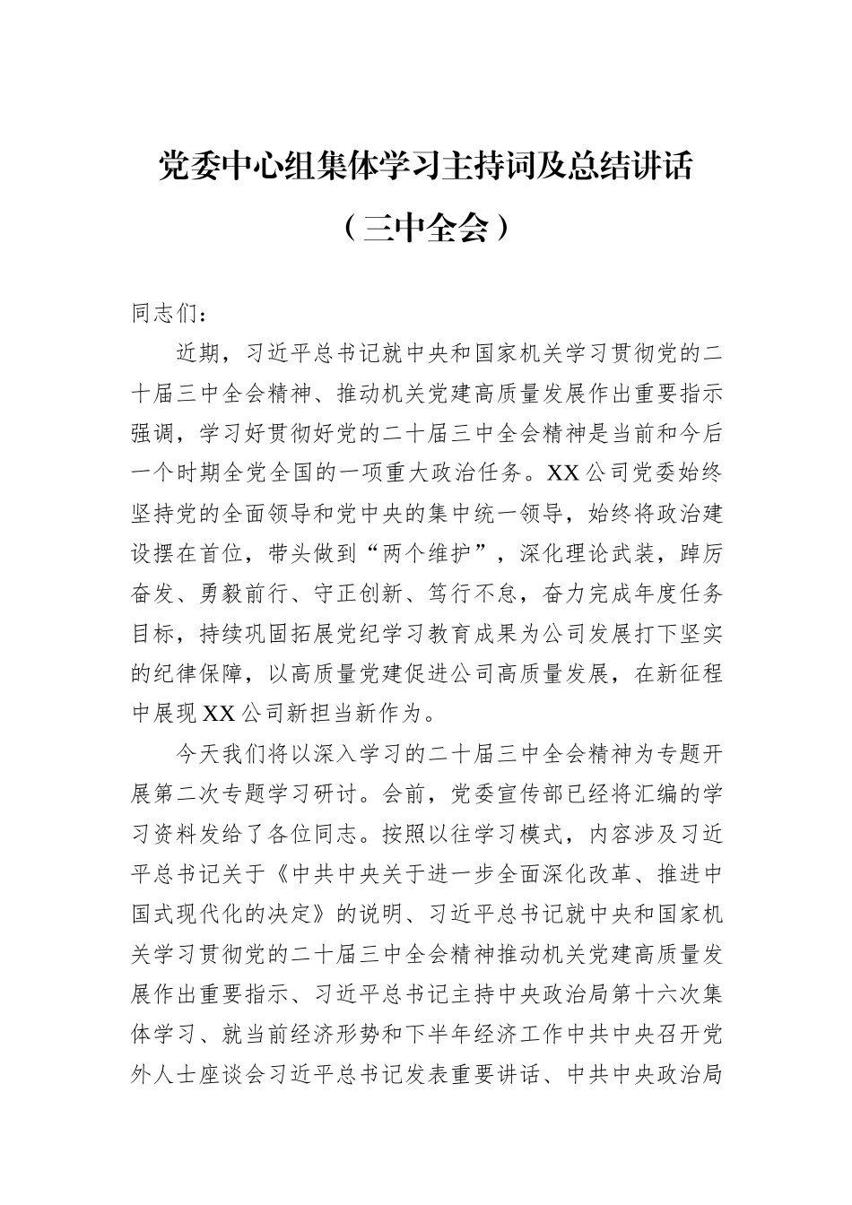 党委中心组集体学习主持词及总结讲话（三中全会）_第1页
