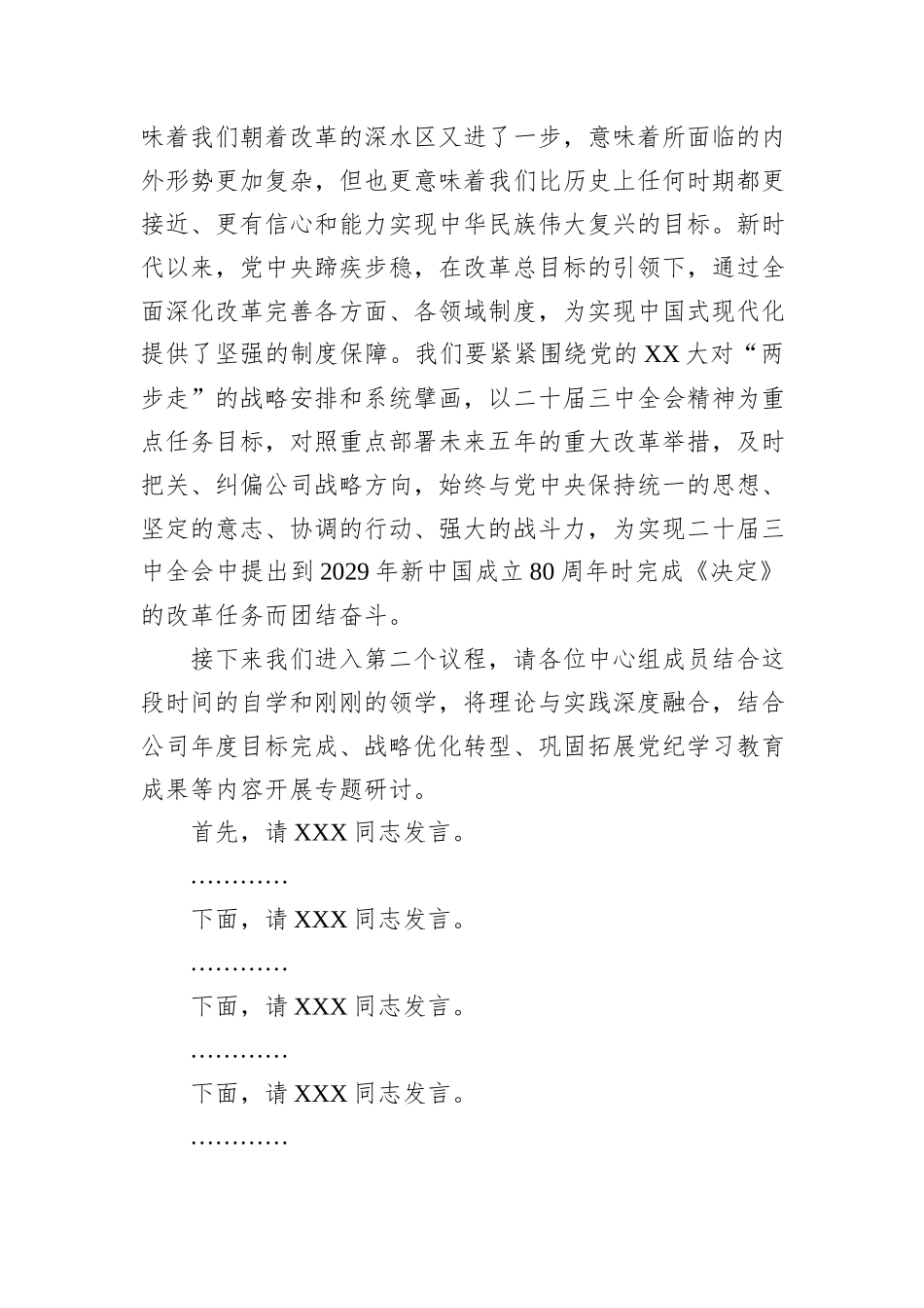 党委中心组集体学习主持词及总结讲话（三中全会）_第3页