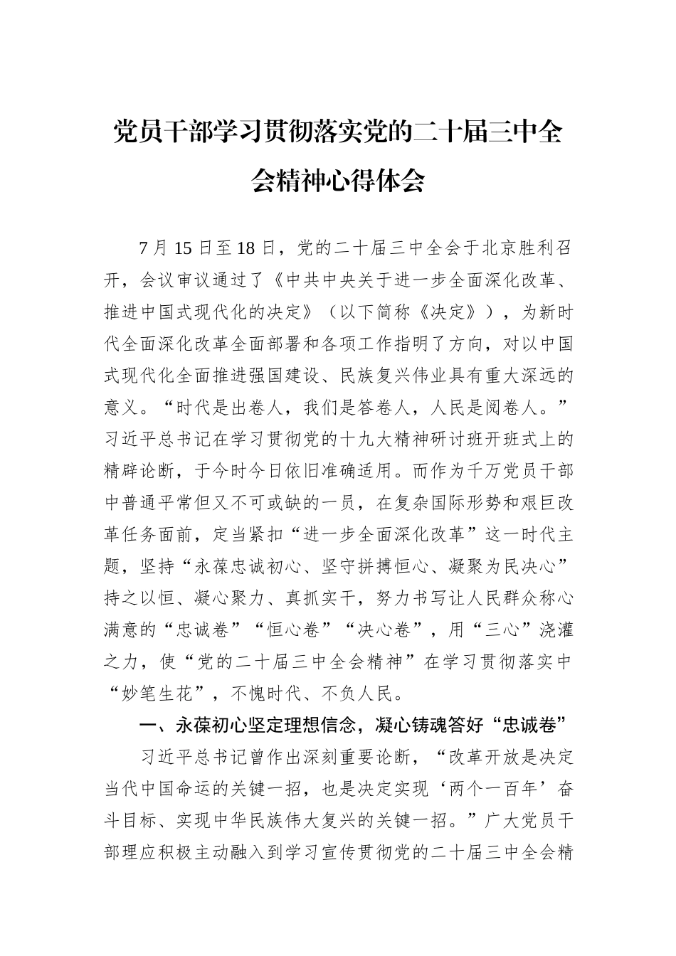 党员干部学习贯彻落实党的二十届三中全会精神心得体会_第1页